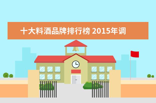 十大料酒品牌排行榜 2015年调味品料酒十大品牌是什么?