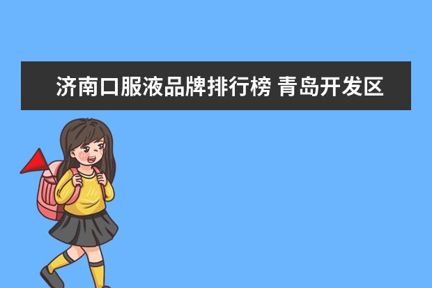 济南口服液品牌排行榜 青岛开发区松夏电子工作用的橡胶手套