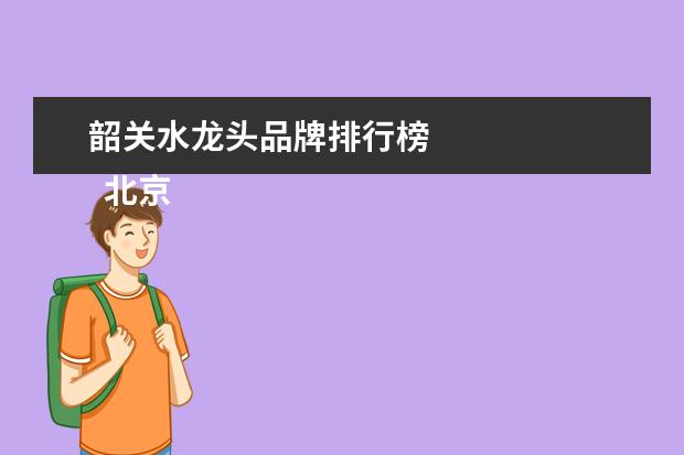 韶关水龙头品牌排行榜 
  北京十大装修公司排行榜 北京十大装饰公司排名