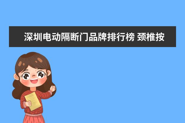 深圳电动隔断门品牌排行榜 颈椎按摩器哪种最好,要专业好用的?