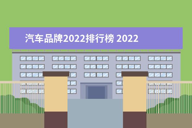 汽车品牌2022排行榜 2022年汽车销量排行榜前十名