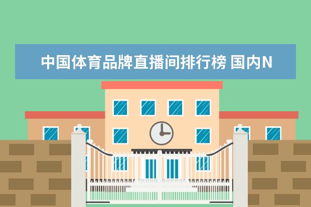 中国体育品牌直播间排行榜 国内NBA免费直播网站有哪些