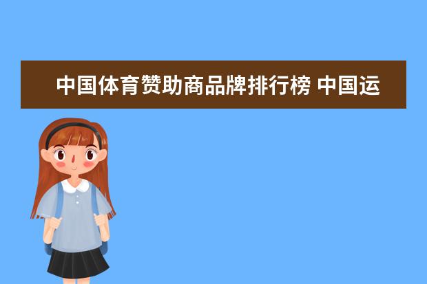 中国体育赞助商品牌排行榜 中国运动品牌前50排名