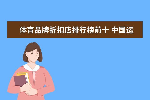 体育品牌折扣店排行榜前十 中国运动品牌前50排名