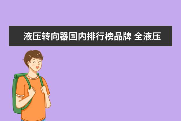 液压转向器国内排行榜品牌 全液压转向器100c和125c有区别