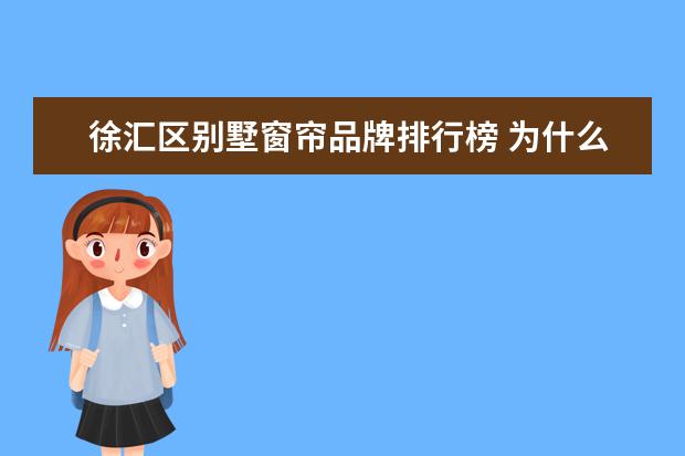 徐汇区别墅窗帘品牌排行榜 为什么看到很多大户型家庭或者别墅都不装窗帘了? - ...