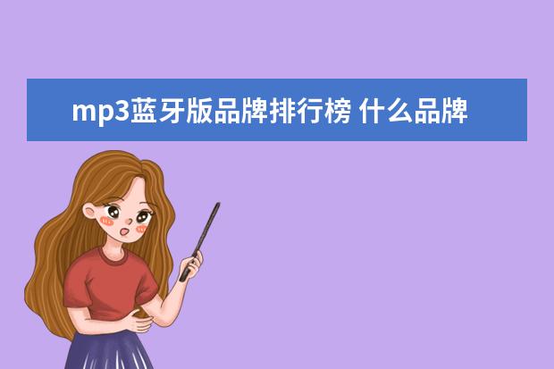 mp3蓝牙版品牌排行榜 什么品牌蓝牙耳机性价比高