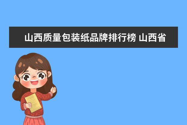 山西质量包装纸品牌排行榜 山西省太原市迎泽区中考允许带手表吗? 可以自带垫纸...