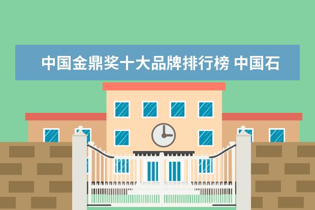 中国金鼎奖十大品牌排行榜 中国石油化工股份有限公司的公司荣誉