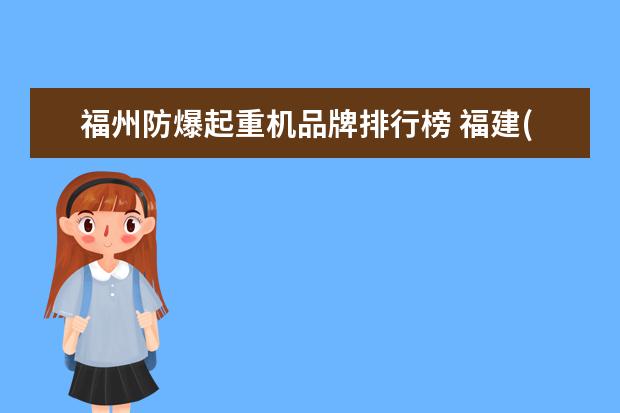 福州防爆起重机品牌排行榜 福建(福州)哪里有学起重机操作?尤其是港口起重机司...