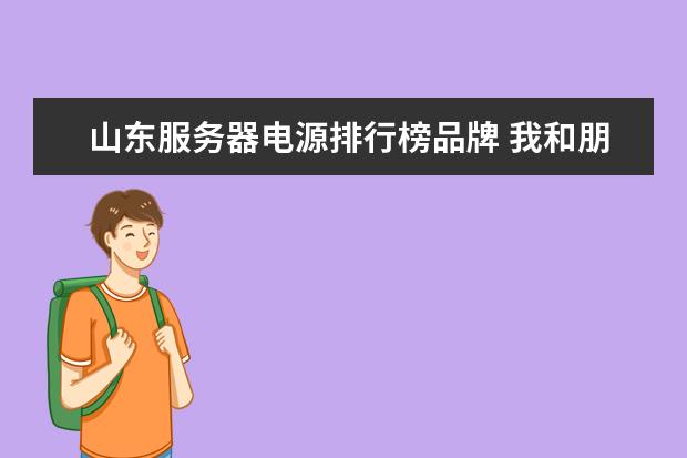 山东服务器电源排行榜品牌 我和朋友想开家网吧,希望有经验的可以给予指点! - ...