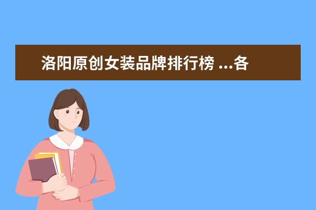 洛阳原创女装品牌排行榜 ...各位购物达人来说一下洛阳市王府井二楼的女装品...