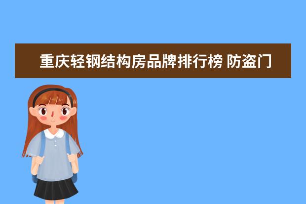 重庆轻钢结构房品牌排行榜 防盗门品牌有哪些 防盗门品牌排行榜