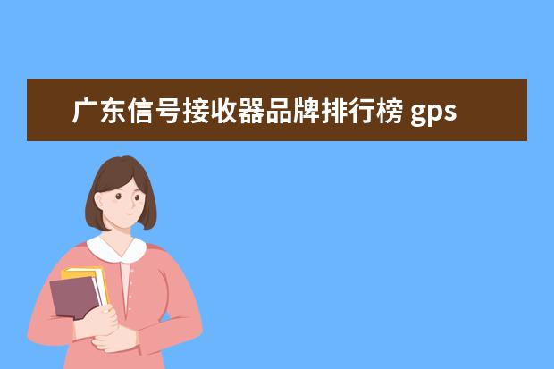 广东信号接收器品牌排行榜 gps监控什么牌子好