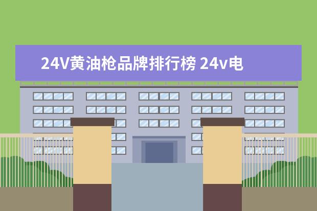 24V黄油枪品牌排行榜 24v电动黄油枪为什么配的锂电池是21v