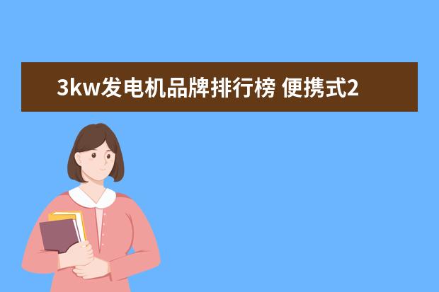 3kw发电机品牌排行榜 便携式24V发电机3kW和5KW选那个?