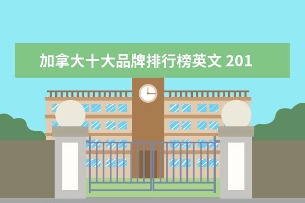 加拿大十大品牌排行榜英文 2017十大专业音响品牌排行榜