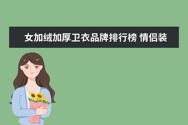 女加绒加厚卫衣品牌排行榜 情侣装秋冬款可爱潮流兔子耳朵加绒加厚连帽卫衣男女...