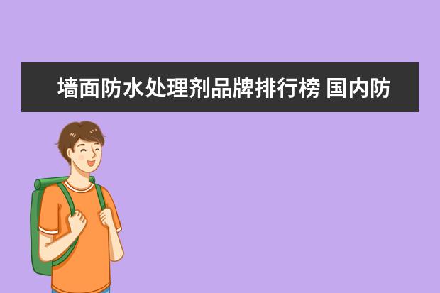 墙面防水处理剂品牌排行榜 国内防水涂料十大品牌都有哪些?