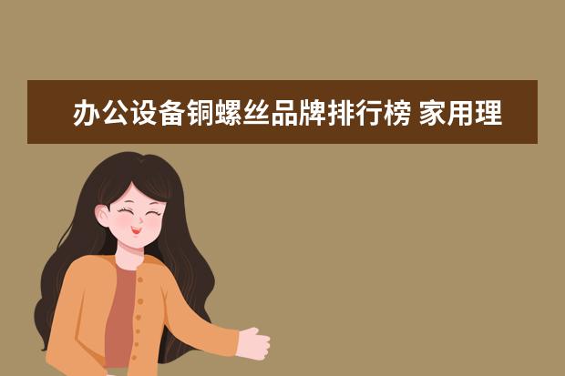 办公设备铜螺丝品牌排行榜 家用理发器什么牌子好?求推荐。