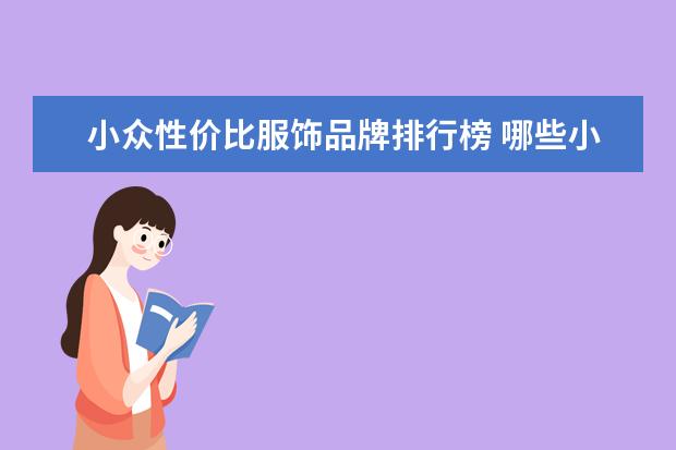 小众性价比服饰品牌排行榜 哪些小众品牌手表质量好,性价比高?