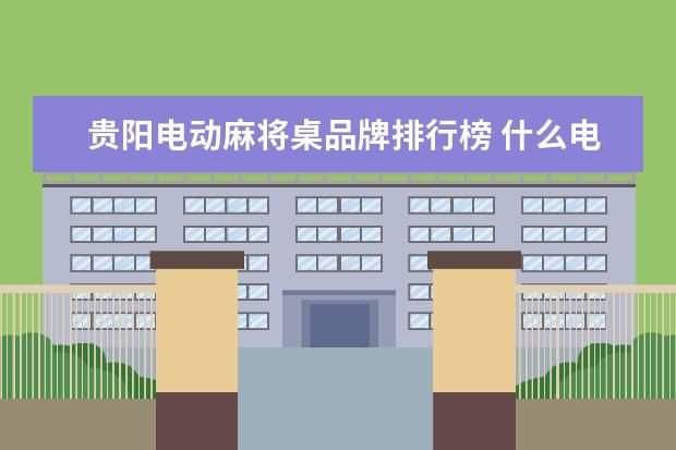 贵阳电动麻将桌品牌排行榜 什么电暖桌省电又安全?