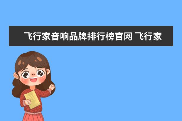 飞行家音响品牌排行榜官网 飞行家音响14扬声器和28扬声器区别