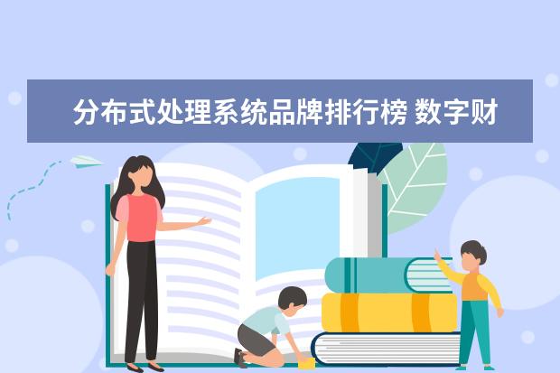 分布式处理系统品牌排行榜 数字财富投资分布式存储数据中心建设是真的吗? - 百...