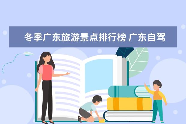 冬季广东旅游景点排行榜 广东自驾游值得一去的景点推荐，7个广东省内不容错过的好去处攻略