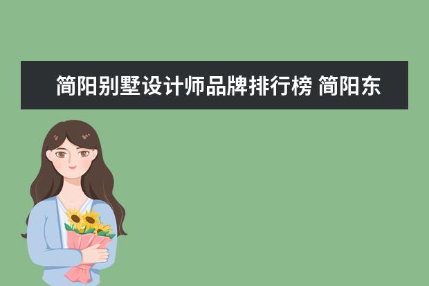 简阳别墅设计师品牌排行榜 简阳东方威尼斯别墅怎么都是空的