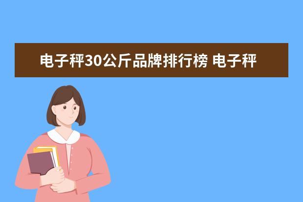 电子秤30公斤品牌排行榜 电子秤十大名牌是哪个牌子最好