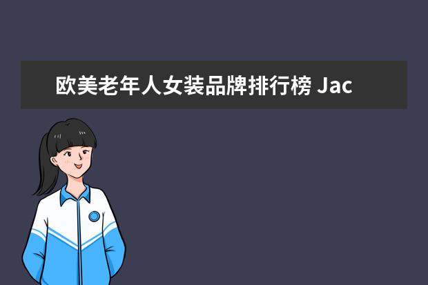 欧美老年人女装品牌排行榜 JackJones和Zara哪个档次高?和JackJones档次差不多...