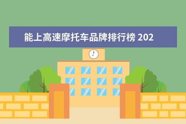 能上高速摩托车品牌排行榜 2021年允许摩托车上高速的省份是什么?