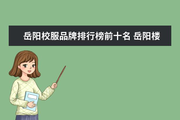 岳阳校服品牌排行榜前十名 岳阳楼小学校服怎么样