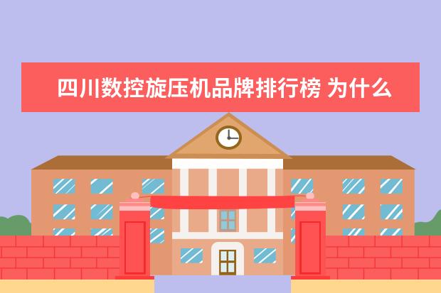 四川数控旋压机品牌排行榜 为什么在数控旋压机上调平盘高度不一样是怎么回事 -...