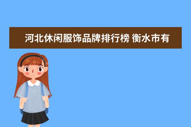 河北休闲服饰品牌排行榜 衡水市有哪些大型点的超市?商场?卖衣服的店、街道? ...