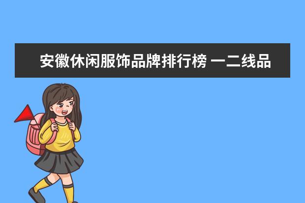 安徽休闲服饰品牌排行榜 一二线品牌女装排行榜是怎么样的?