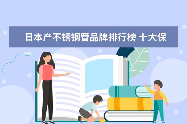 日本产不锈钢管品牌排行榜 十大保温杯品牌排行榜(男士保温杯10大品牌) - 百度...