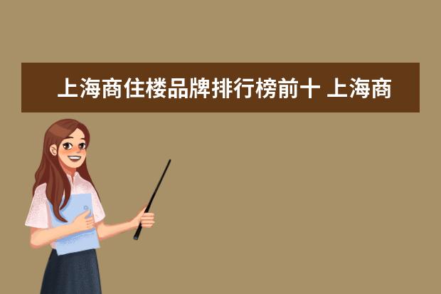 上海商住楼品牌排行榜前十 上海商住两用房缺点?商住楼为何有70年产权? - 百度...