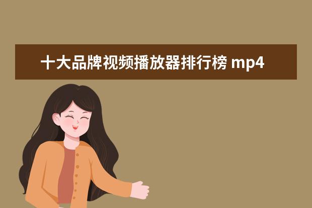 十大品牌视频播放器排行榜 mp4什么牌子好