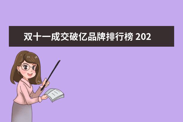 双十一成交破亿品牌排行榜 2021天猫双11销售额排行榜(2021双十二天猫排名) - ...