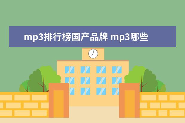 mp3排行榜国产品牌 mp3哪些牌子好