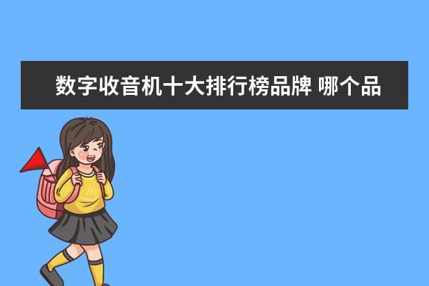 数字收音机十大排行榜品牌 哪个品牌的收音机质量好点?