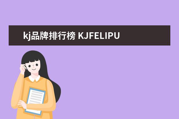 kj品牌排行榜 KJFELIPU是电烤箱品牌吗?