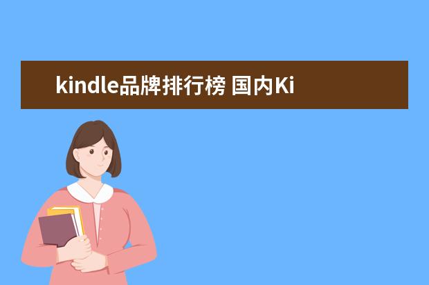 kindle品牌排行榜 国内Kindle电子书使用教程