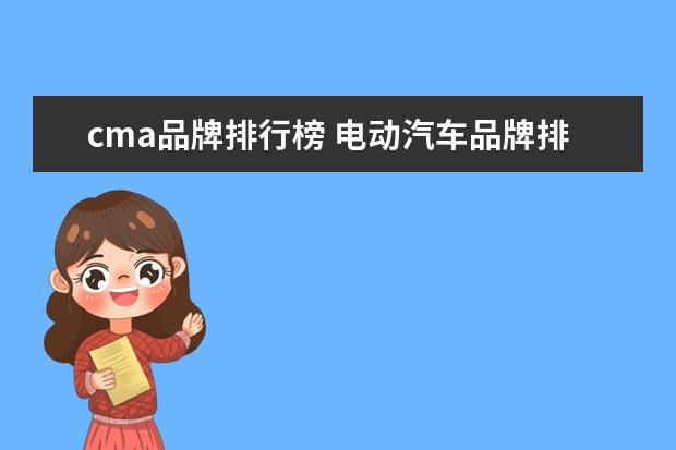 cma品牌排行榜 电动汽车品牌排行榜十大名牌