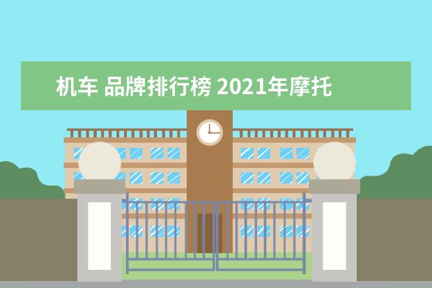 机车 品牌排行榜 2021年摩托车十大品牌排行榜(国产摩托车轮胎十大名...