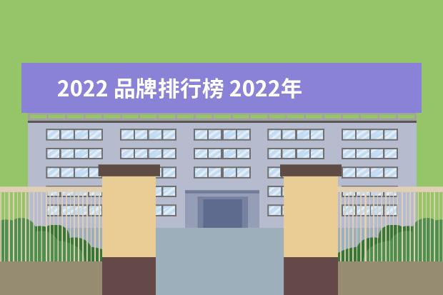 2022 品牌排行榜 2022年手机销量排行榜前十名