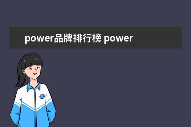 power品牌排行榜 power是什么品牌摩托车