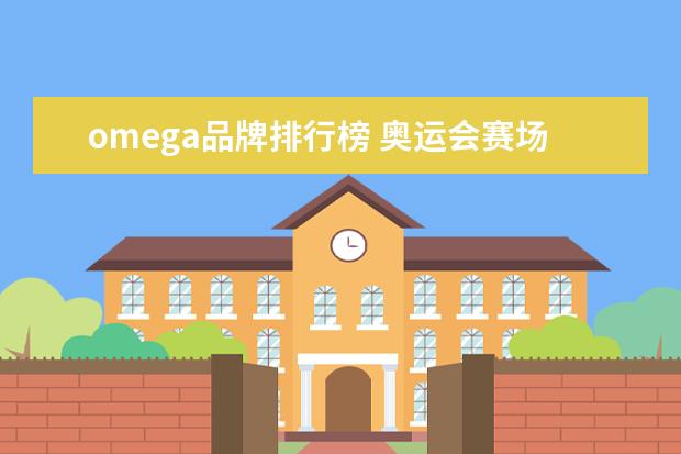 omega品牌排行榜 奥运会赛场上有许多“OMEGA”标志,是什么意思 - 百...